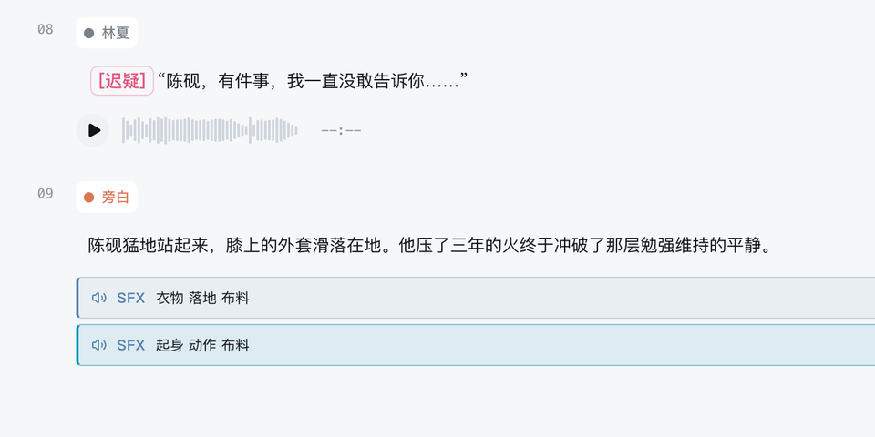 真实稿件段落中的角色、情绪、试听波形与场景音效标注